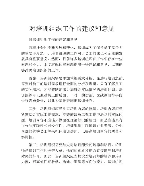 对培训组织工作的建议和意见
