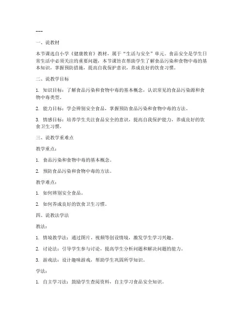 食品安全教案说课模板小学