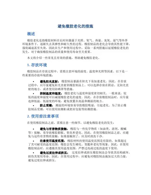 避免橡胶老化的措施