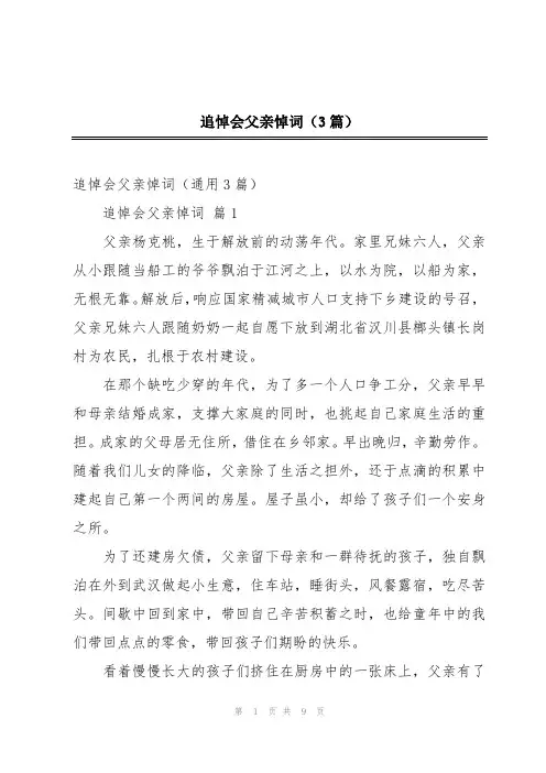 追悼会父亲悼词(3篇)