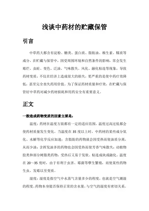 中药材仓储管理