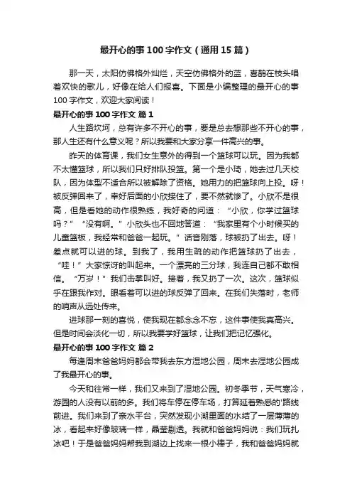 最开心的事100字作文（通用15篇）