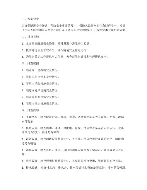 隧道安全专项排查方案