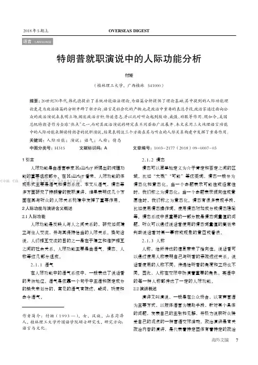 特朗普就职演说中的人际功能分析