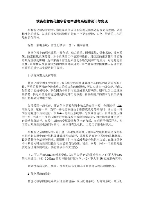 浅谈在智能化楼宇管理中强电系统的设计与实现