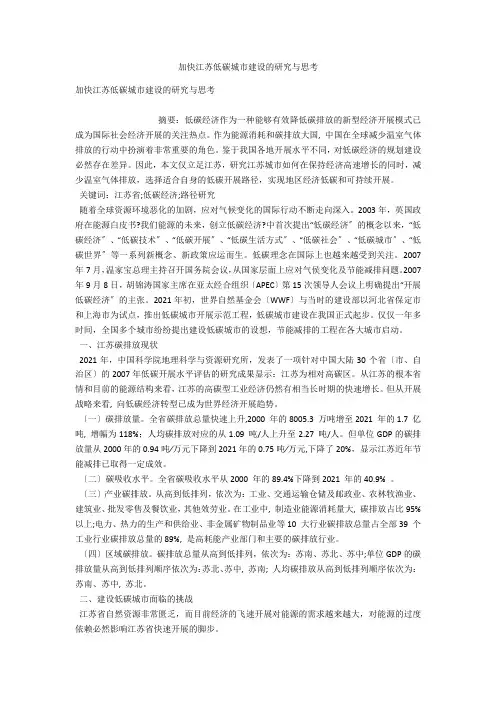 加快江苏低碳城市建设的研究与思考 