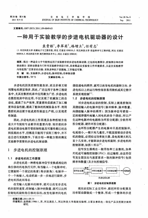 一种用于实验教学的步进电机驱动器的设计