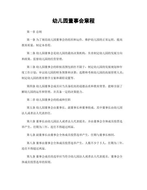幼儿园董事会章程