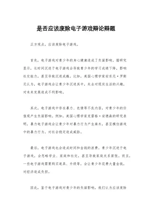 是否应该废除电子游戏辩论辩题
