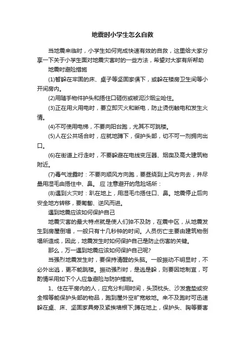 地震时小学生怎么自救