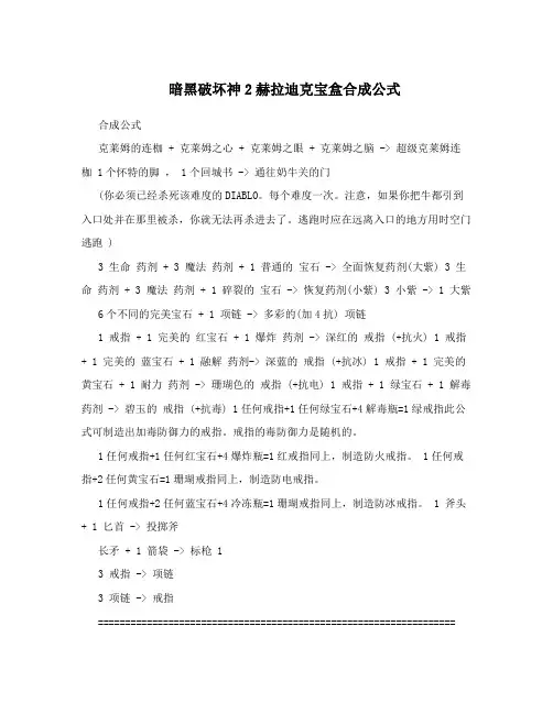 暗黑破坏神2赫拉迪克宝盒合成公式