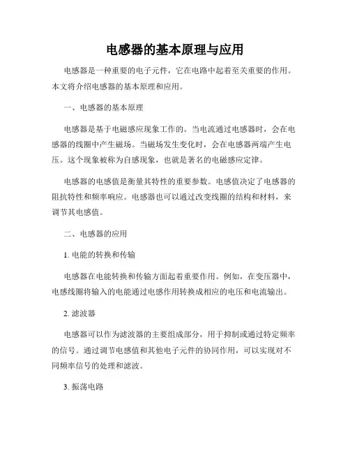 电感器的基本原理与应用