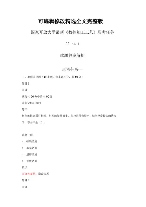 国家开放大学《数控加工工艺》形考任务(1-4)试题答案解析精选全文