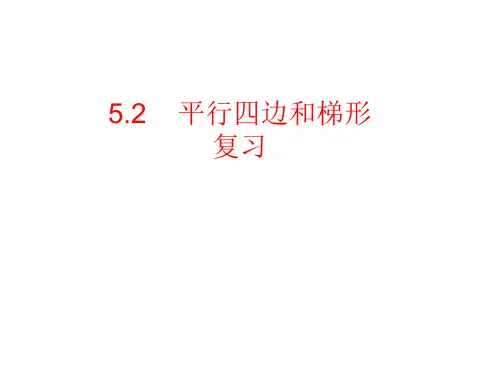 人教版《平行四边形和梯形》ppt课件1