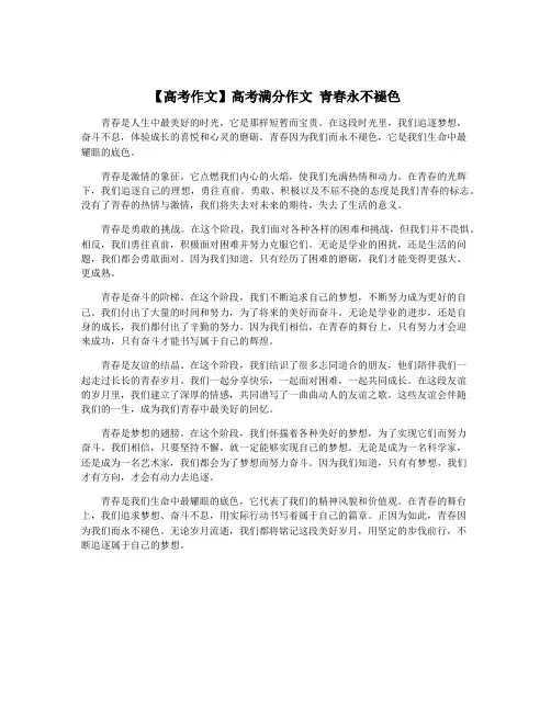 【高考作文】高考满分作文 青春永不褪色