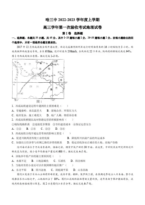 黑龙江省哈尔滨市第三中学2022-2023学年高三上学期第一次验收考试地理试题(含答案)