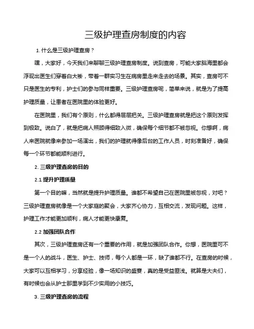 三级护理查房制度的内容