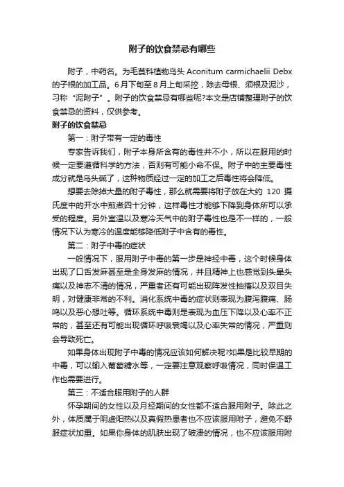 附子的饮食禁忌有哪些