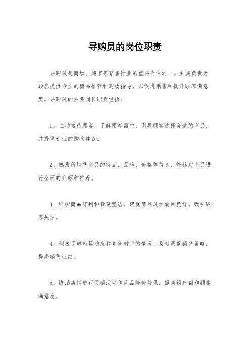 导购员的岗位职责