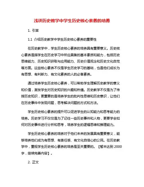 浅谈历史教学中学生历史核心素养的培养