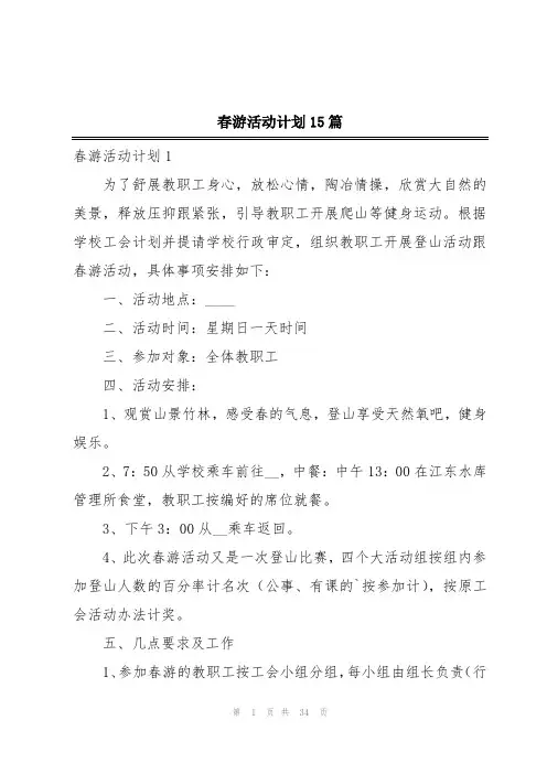 春游活动计划15篇