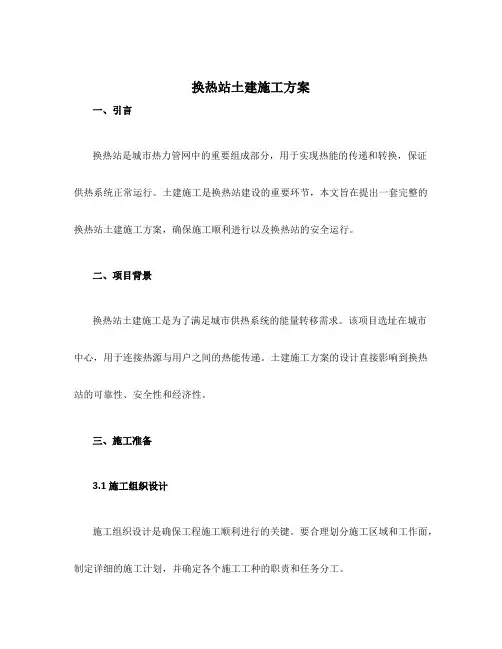 换热站土建施工方案