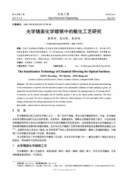光学镜面化学镀银中的敏化工艺研究