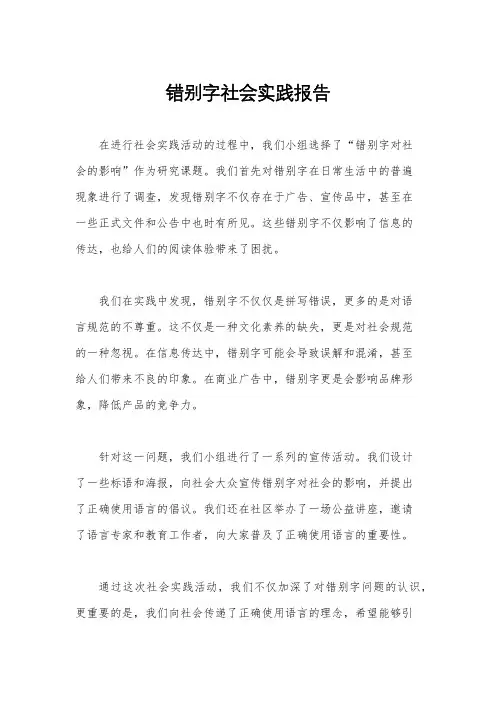 错别字社会实践报告