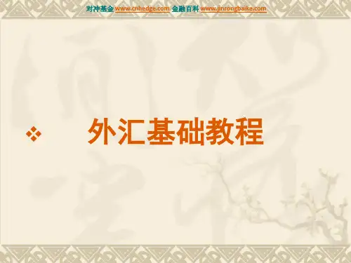 外汇基础知识ppt课件