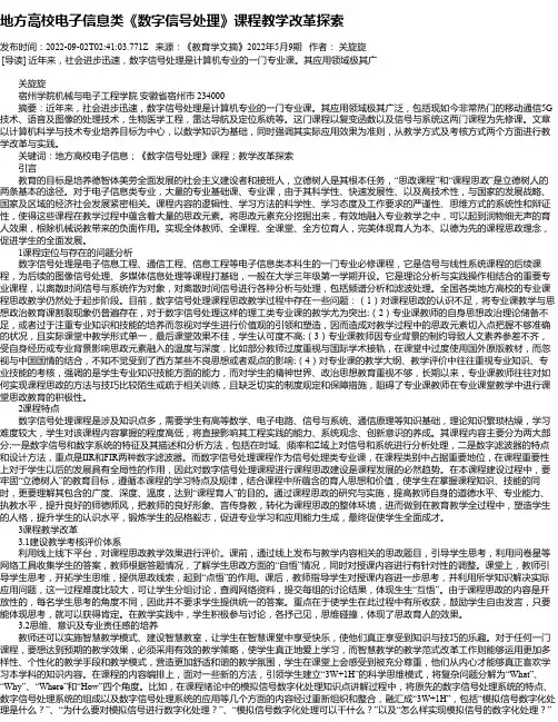 地方高校电子信息类《数字信号处理》课程教学改革探索