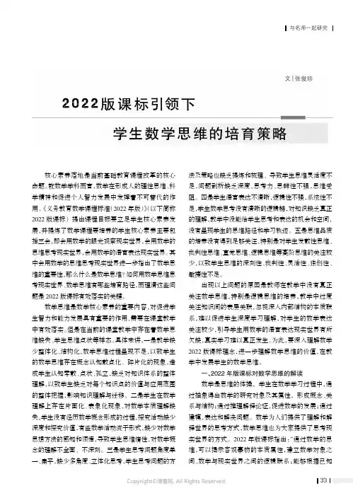 2022 版课标引领下学生数学思维的培育