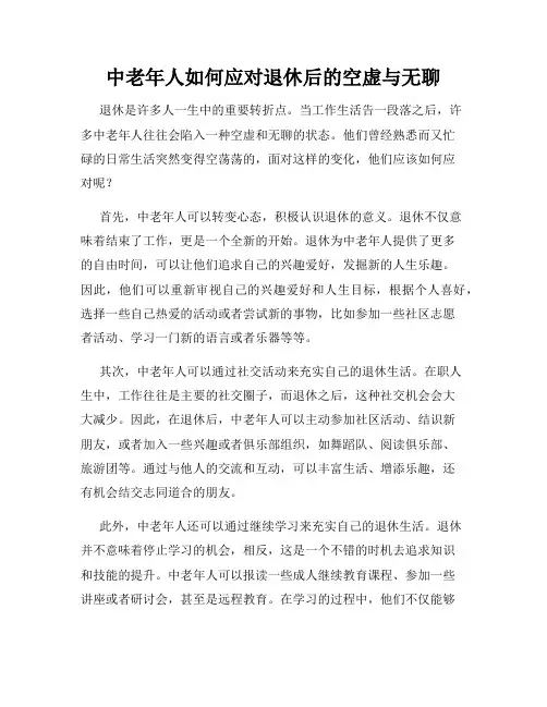 中老年人如何应对退休后的空虚与无聊