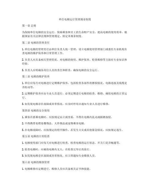 单位电梯运行管理规章制度