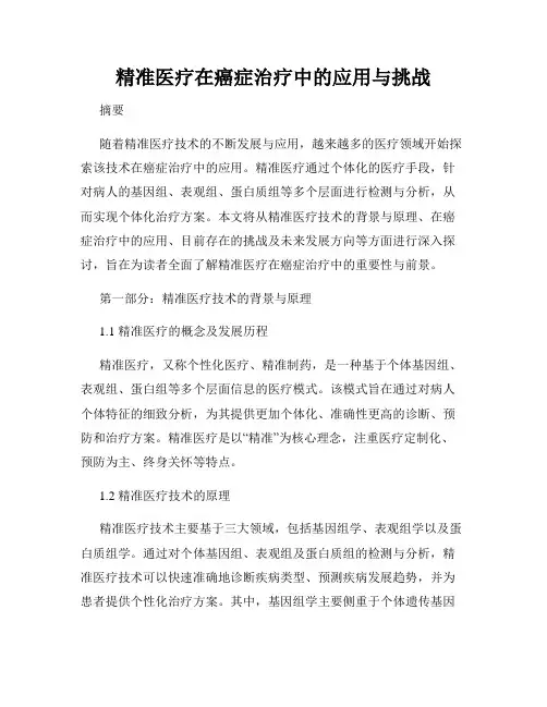 精准医疗在癌症治疗中的应用与挑战