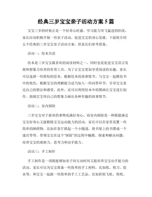 经典三岁宝宝亲子活动方案5篇