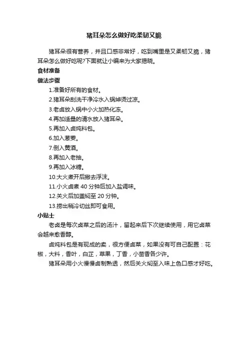 猪耳朵怎么做好吃柔韧又脆