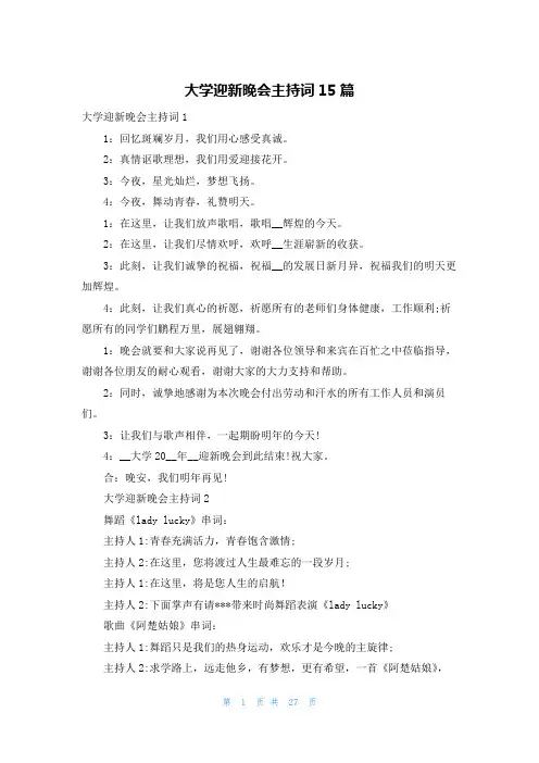 大学迎新晚会主持词15篇