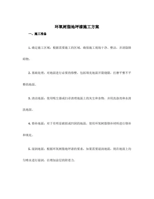 环氧树脂地坪漆施工方案
