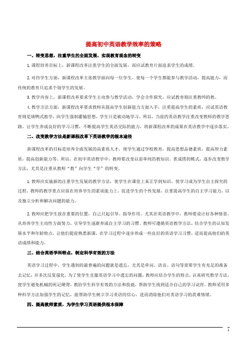 初中英语教学论文 提高初中英语教学效率的策略