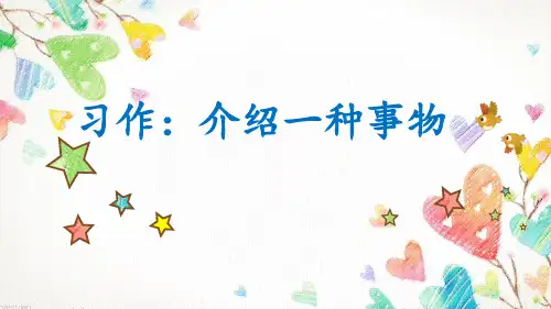 统编版五年级上册语文《介绍一种事物》课件(共13张ppt)
