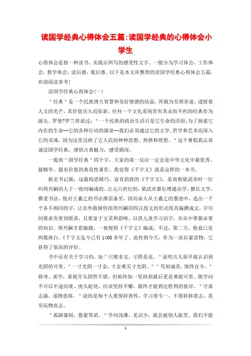 读国学经典心得体会五篇-读国学经典的心得体会小学生