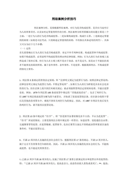 刑法案例分析技巧