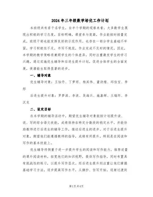 2024年三年级数学培优工作计划（二篇）