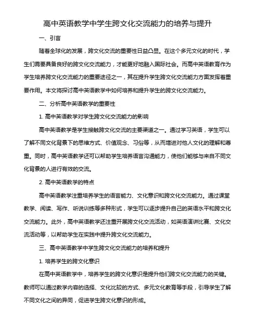 高中英语教学中学生跨文化交流能力的培养与提升