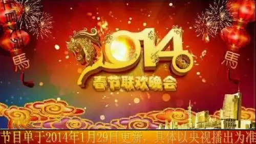 2014春晚节目单