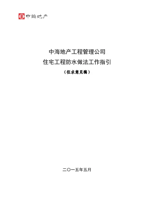 中海地产住宅工程防水做法工作指引正文b