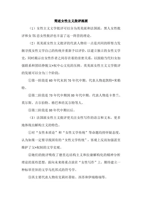 简述女性主义批评流派