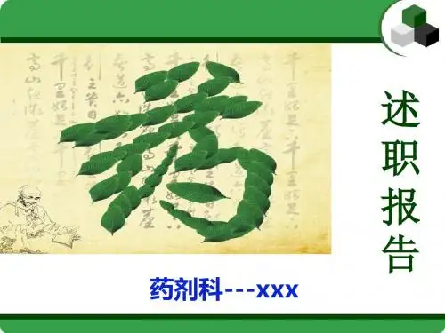 述职报告药剂科主任ppt课件