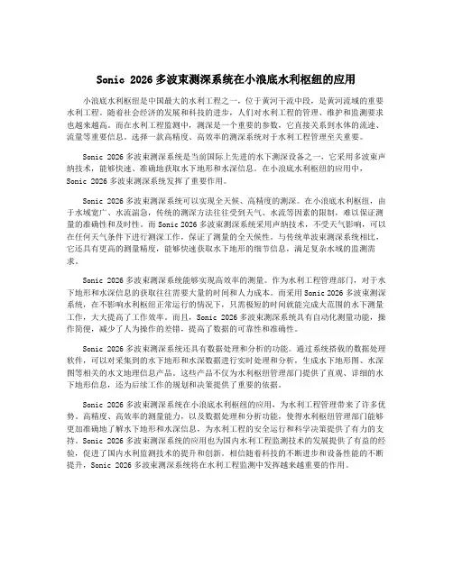 Sonic 2026多波束测深系统在小浪底水利枢纽的应用