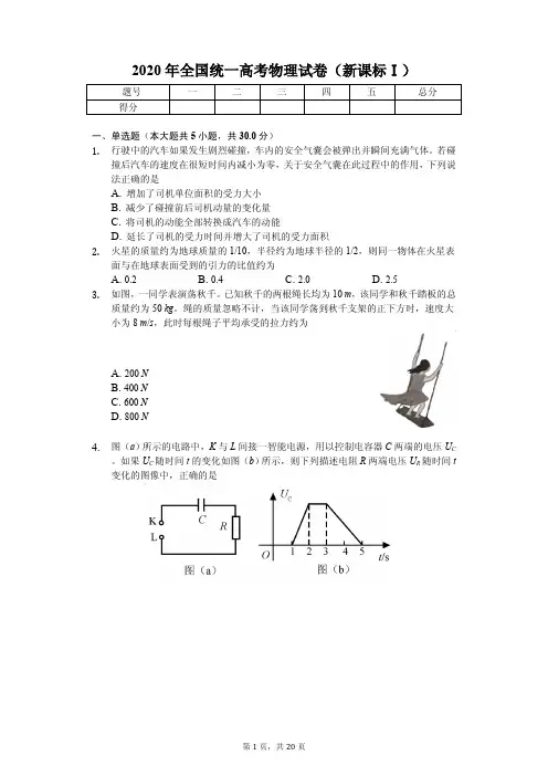2020年全国统一高考物理试卷(新课标Ⅰ)附答案